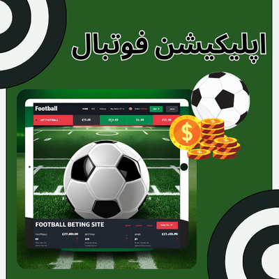 اپلیکیشن فوتبال