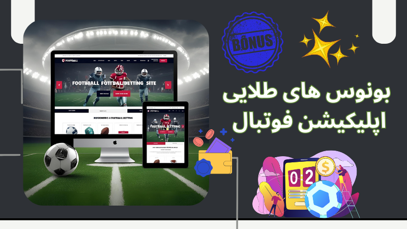پشتیبانی شبانه روزی در برنامه های فوتبال
