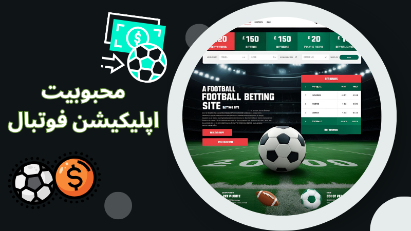 شرط بندی راحت تر با اپلیکیشن فوتبال