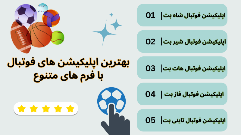چرا اپلیکیشن های فوتبال محبوب شدند؟