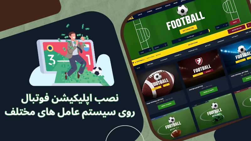 بهترین اپلیکیشن های فوتبال با فرم های متنوع