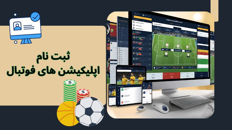نصب اپلیکیشن فوتبال روی سیستم عامل های مختلف