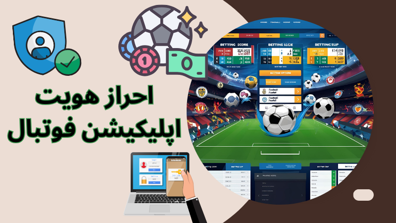 نحوه ثبت نام در اپلیکیشن های فوتبال