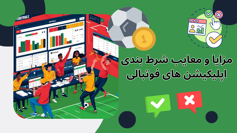 اهمیت احراز هویت در اپلیکیشن فوتبال