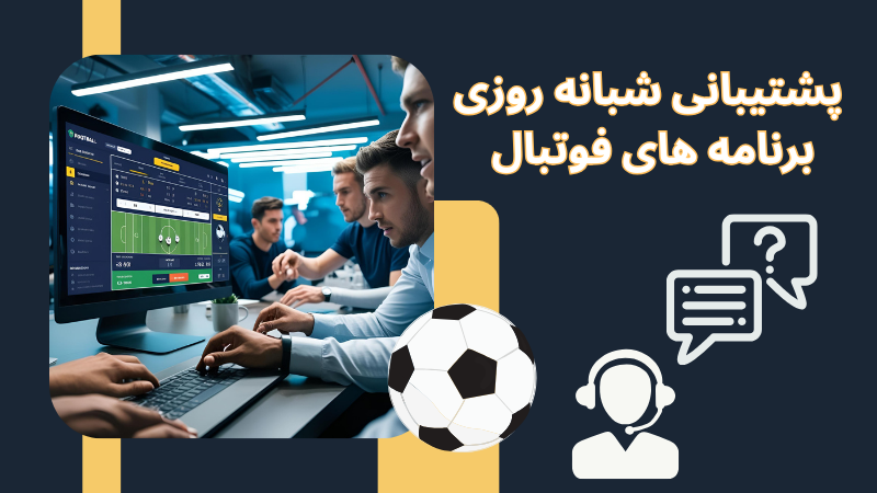 درگاه های پرداختی در اپلیکیشن های فوتبال